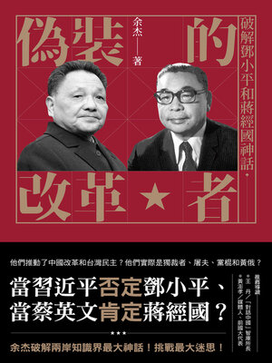cover image of 偽裝的改革者